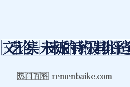 文艺论集·未来派的诗约及其批评造句是什么意思的图片